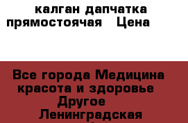 калган дапчатка прямостоячая › Цена ­ 100 - Все города Медицина, красота и здоровье » Другое   . Ленинградская обл.,Санкт-Петербург г.